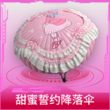 甜蜜誓约降落伞