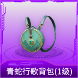 青蛇行歌背包(1级)