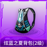 炫蓝之夏背包(2级)