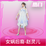 女娲后裔-赵灵儿