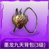 墨龙九天背包(3级)