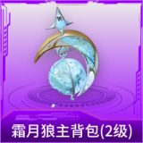 霜月狼主背包(2级)