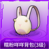 糯粉咩咩背包(3级)