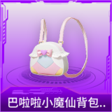 巴啦啦小魔仙背包(1级)