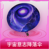 宇宙意志降落伞