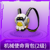 机械使命背包(2级)