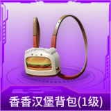 香香汉堡背包(1级)