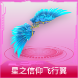 星之信仰飞行翼