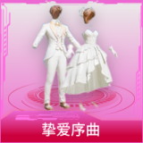 挚爱序曲