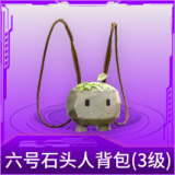 六号石头人背包(3级)