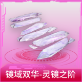 镜域双华-灵镜之阶