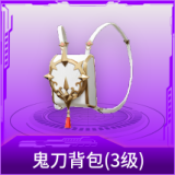 鬼刀背包(3级)