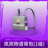 岚岚物语背包(1级)