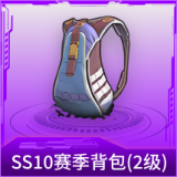 SS10赛季背包(2级)