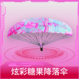 炫彩糖果降落伞