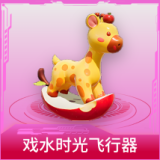 戏水时光飞行器