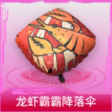龙虾霸霸降落伞