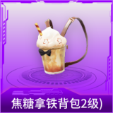 焦糖拿铁背包(2级)