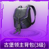 古堡领主背包(3级)