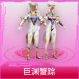 巨渊蟹踪