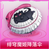 绯穹魔姬降落伞
