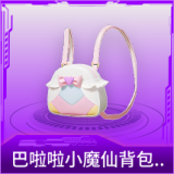 巴啦啦小魔仙背包(3级)