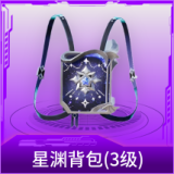 星渊背包(3级)