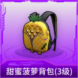 甜蜜菠萝背包(3级)