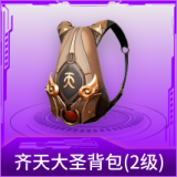 齐天大圣背包(2级)