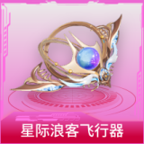 星际浪客飞行器