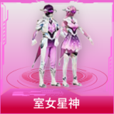 室女星神