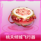 桃夭倾城飞行器