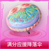 满分应援降落伞