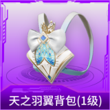 天之羽翼背包(1级)