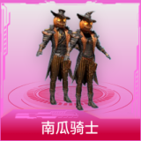 南瓜骑士