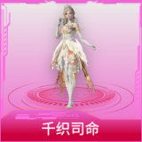 千织司命