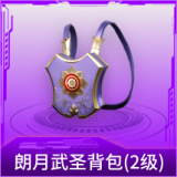 朗月武圣背包(2级)