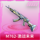 M762-激战未来