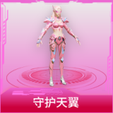 守护天翼