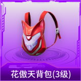 花傲天背包(3级)
