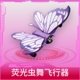 荧光虫舞飞行器