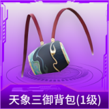 天象三御背包(1级)