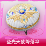 圣光天使降落伞