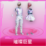 璀璨巨星
