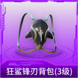 狂鲨锋刃背包(3级)