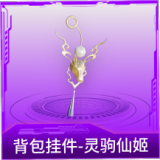 背包挂件-灵驹仙姬