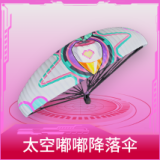 太空嘟嘟降落伞