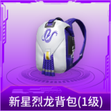 新星烈龙背包(1级)