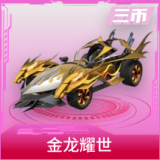 金龙耀世