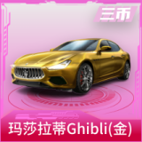 玛莎拉蒂Ghibli(金)